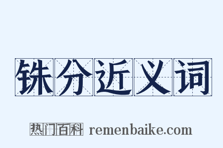 铢分近义词是什么意思的图片